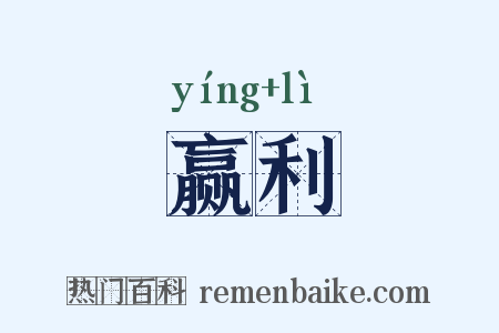 赢利是什么意思的图片